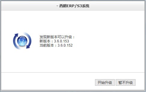 西朗ERP/S3系统新增Web方式在线智能升级